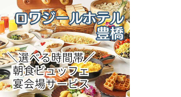 ロワジールホテル豊橋(ホテル宴会場のサービススタッフ)/株式会社トータルグロース