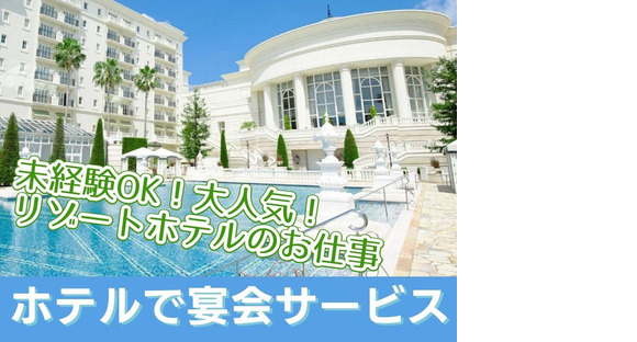 グランドエクシブ浜名湖(リゾートホテル内のレストランでディナータイムスタッフ)/株式会社トータルグロース