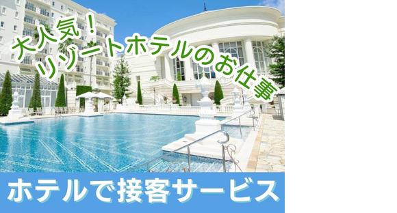 グランドエクシブ浜名湖(リゾートホテルで朝食のホールスタッフ)/株式会社トータルグロース