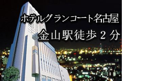 ANAクラウンプラザホテルグランコート名古屋(常勤・ホテル内宴会場サービス)/株式会社トータルグロース