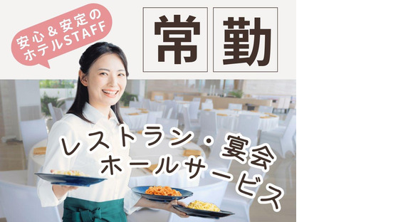グランドエクシブ浜名湖(常勤サービススタッフ)/株式会社トータルグロース