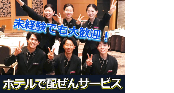 浜松マリオットホテル(グランドホテル浜松)ホールサービス/株式会社トータルグロース