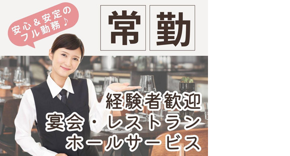 浜松マリオットホテル(常勤ホールサービス)/株式会社トータルグロース