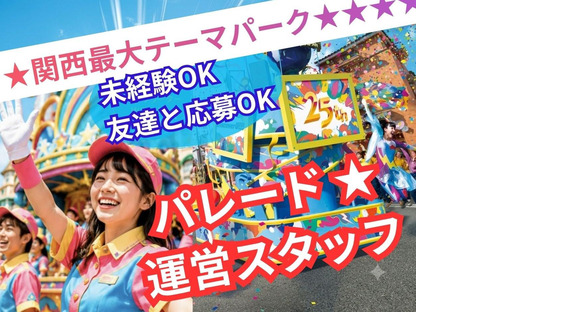 大阪市此花区のテーマパーク(パレード運営スタッフ)/株式会社トータルグロース