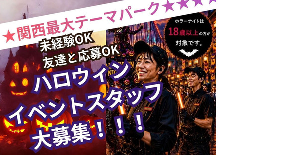 大阪市此花区のテーマパーク(ハロウィン運営スタッフ)/株式会社トータルグロース