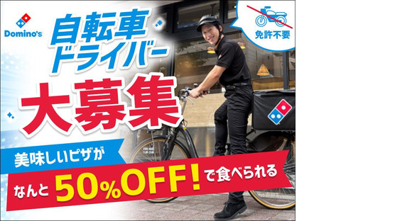 ドミノ・ピザ　西川口駅前店
