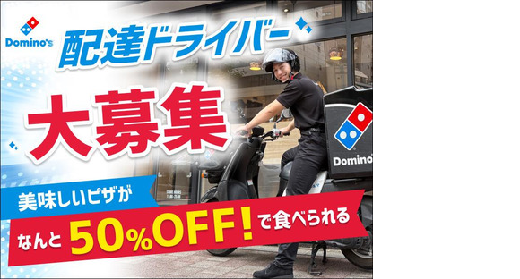ドミノ・ピザ　東大阪吉田店