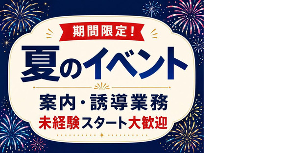 シンテイ警備株式会社 錦糸町支社 金町・亀有・新柴又(夏のイベント)エリア/A3203200119