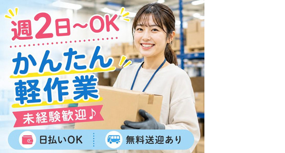 週2日～OKの軽作業スタッフ／株式会社ワールドスタッフィングAmazon流山おおたかの森/51626_57182-01の求人情報ページへ