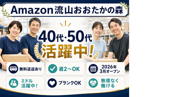 ミドル世代活躍中の軽作業スタッフ／株式会社ワールドスタッフィングAmazon流山おおたかの森/51626_57182-01