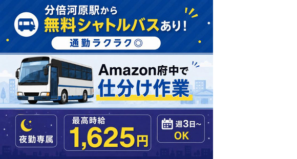 無料シャトルバスありの軽作業スタッフ(夜勤)株式会社ワールドスタッフィングAmazon府中DS/51626_50857-02