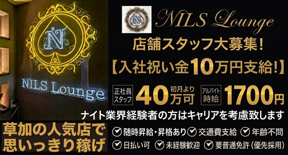 NILS Lounge（ニルス ラウンジ）の求人情報ページへ