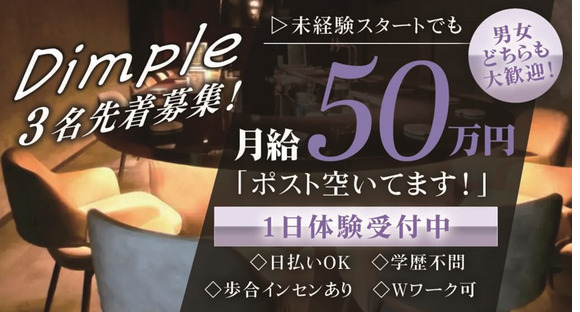  dimple（ディンプル）六本木店の求人情報ページへ