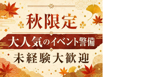シンテイ警備株式会社 吉祥寺支社 野方・新中野・中野新橋(イベント警備)エリア/A3203200118