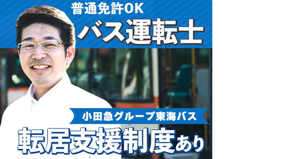 東海自動車株式会社（勤務地:株式会社東海バス）_バス運転士【237】