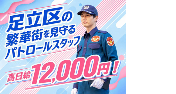シンテイ警備株式会社 足立営業所 京成金町・京成高砂・柴又(2)エリア/A3203200148