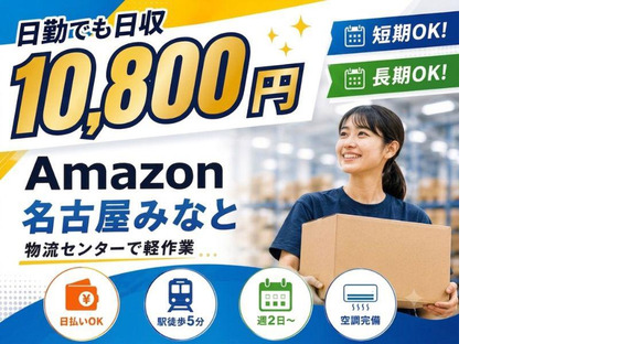 高日収の軽作業スタッフ（日勤）株式会社ワールドスタッフィングAmazon名古屋みなと/51626_55557-01