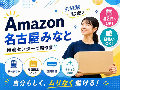 Amazon軽作業スタッフ（日勤）株式会社ワールドスタッフィングAmazon名古屋みなと/51626_55557-01