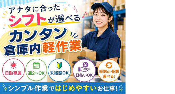 シフトが選べる軽作業スタッフ（日勤）株式会社ワールドスタッフィングAmazon名古屋みなと/51626_55557-01