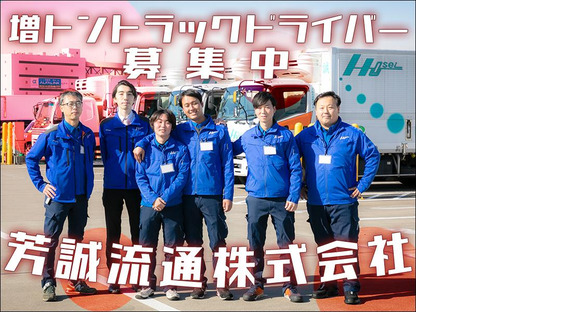 芳誠流通株式会社 大田営業所／増トンドライバー【４の２】港北区エリア004