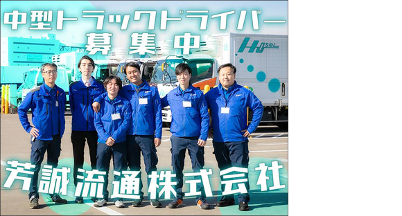芳誠流通株式会社 大田営業所／中型ドライバー(日勤)【４の１】品川区エリア004の求人情報ページへ