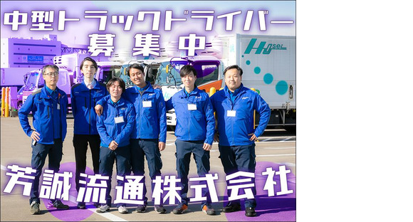 芳誠流通株式会社 大田営業所／中型ドライバー(夕勤)【４の１】船橋市エリア010