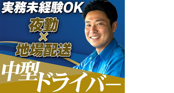 株式会社ダイエックス関西 中型ドライバー(3)の求人情報ページへ