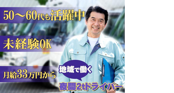 株式会社ダイエックス関西 2t夜間ドライバー(184)の求人メインイメージ