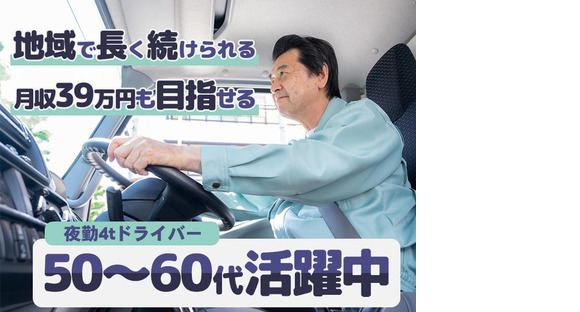 株式会社ダイエックス関西 4t夜間ドライバー(185)の求人メインイメージ