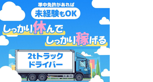 株式会社ダイエックス関西京都城陽ハブセンター2tロングトラックドライバーやる気コース(49)の求人メインイメージ