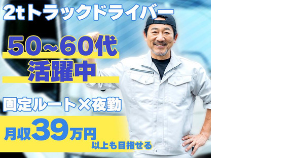 株式会社ダイエックス関西 2t夜間ドライバー神戸B(18)の求人メインイメージ