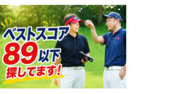 株式会社ゴルフパフォーマンスの求人メインイメージ