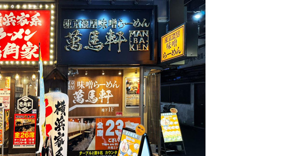 萬馬軒 新宿西口本店(115005)の求人情報ページへ