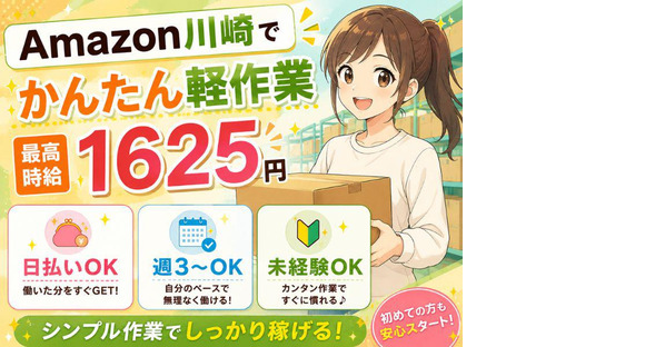 未経験OKの軽作業スタッフ(日夜勤)株式会社ワールドスタッフィングAmazon川崎/5162644925-00の求人メインイメージ