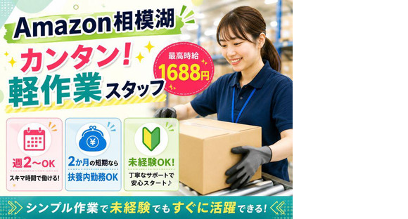 未経験OKの軽作業スタッフ(夜勤固定)株式会社ワールドスタッフィングAmazon相模湖/5162651649-00の求人メインイメージ