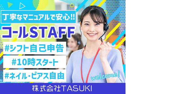 株式会社TASUKI_コールセンター_フリーターの求人情報ページへ