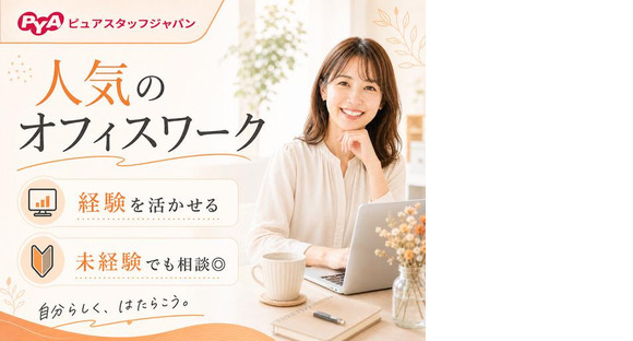 株式会社ピュアスタッフジャパン/高松_事務k_0423