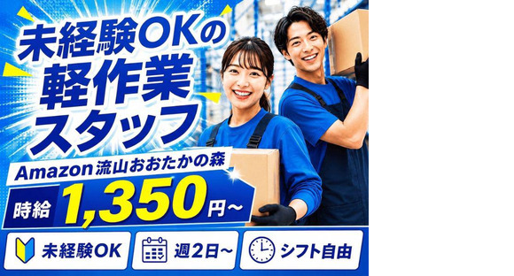未経験OKの軽作業(日勤)株式会社ワールドスタッフィングAmazon流山おおたかの森/5162657182-01の求人メインイメージ
