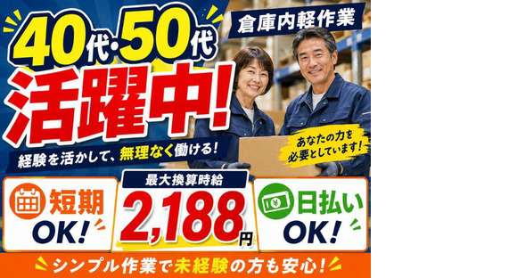 ミドル世代活躍中の軽作業スタッフ（日夜勤）株式会社ワールドスタッフィングAmazon小田原_短期/51626_40687-00の求人情報ページへ
