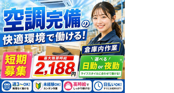 空調完備の軽作業スタッフ（日夜勤）株式会社ワールドスタッフィングAmazon小田原_短期/51626_40687-00の求人情報ページへ