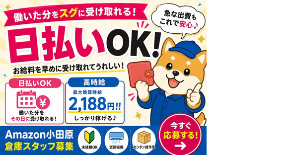 日払いOKの軽作業スタッフ（日夜勤）株式会社ワールドスタッフィングAmazon小田原_短期/51626_40687-00