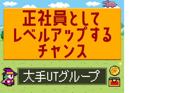 UTエージェント株式会社　北日本第一CU_福島県二本松市の求人情報ページへ