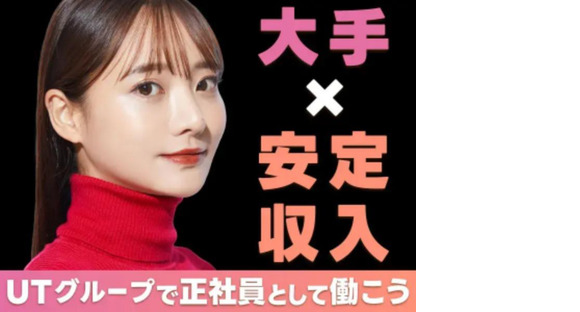 UTエージェント株式会社 北関東第一CU茨城県ひたちなか市製造の求人メインイメージ