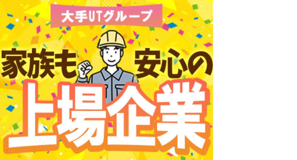 UTエージェント株式会社 北関東第一CU茨城県北茨城市の求人メインイメージ