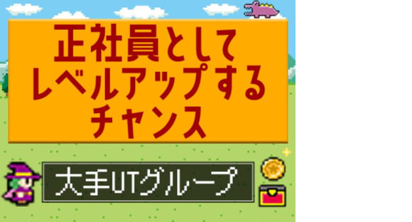 UTエージェント株式会社 北関東第一CU_茨城県下妻市の求人情報ページへ