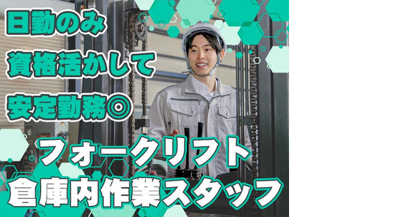 株式会社エフオーテクニカ 【フォークリフト作業スタッフ】派遣社員