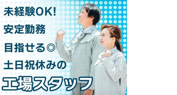 株式会社エフオーテクニカ 【自動車部品の検査スタッフ】派遣社員