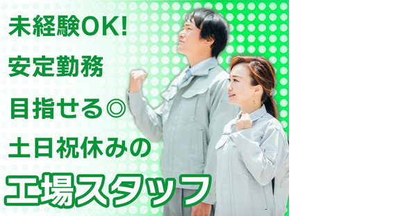 株式会社エフオーテクニカ 【電子部品・産業用カメラの組立・検査】派遣社員
