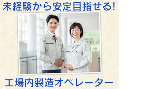 株式会社エフオーテクニカ 【製造オペレーター】派遣社員