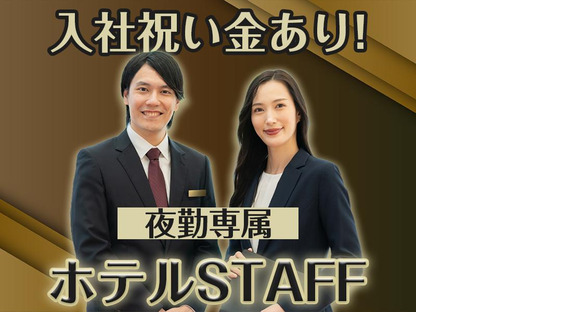 株式会社エフオーテクニカ ホテルのフロントスタッフ-夜専属-派遣社員の求人メインイメージ